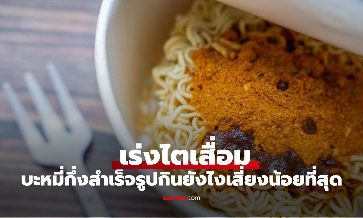 10 วิธีกินบะหมี่กึ่งสำเร็จรูป เร่งไตเสื่อม หมอแนะเคล็ดลับ กินยังไงเสี่ยงน้อยที่สุด