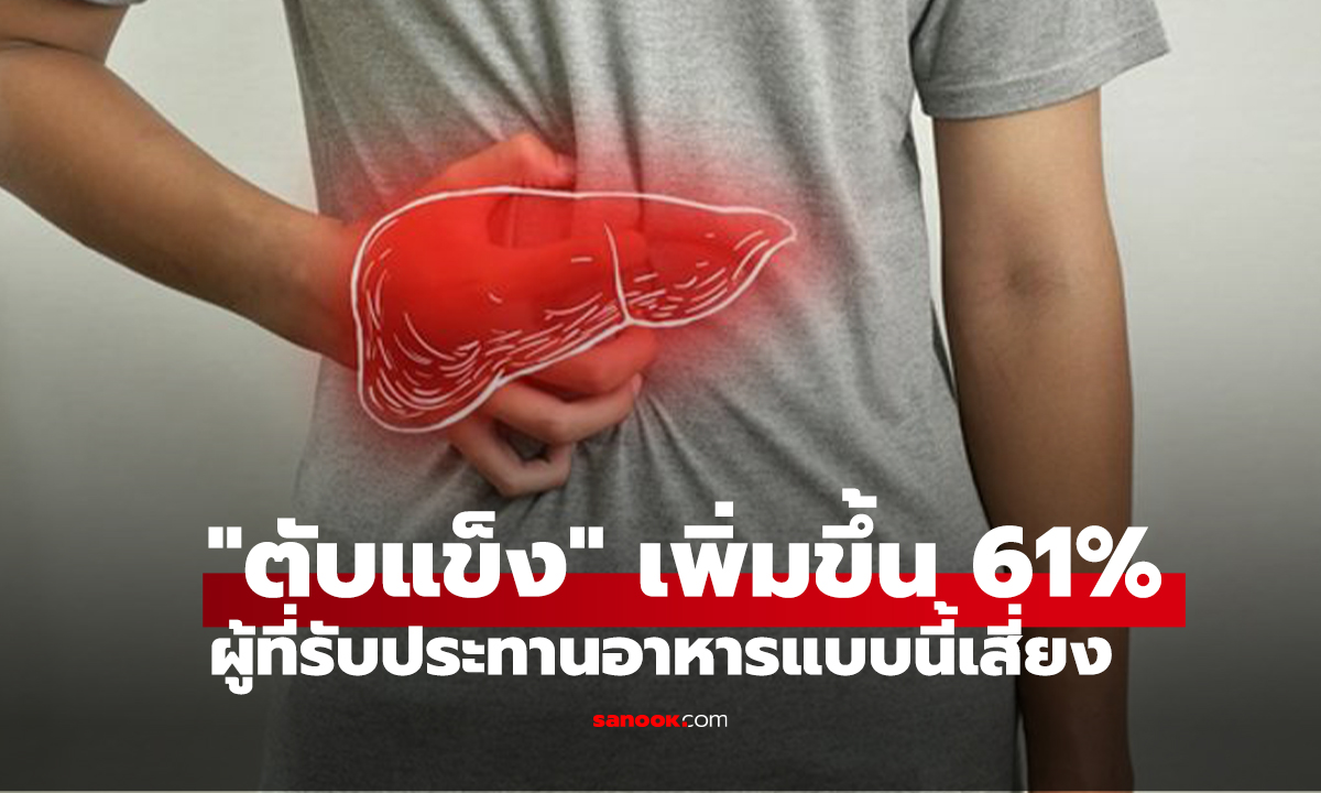 งานวิจัยยืนยันแล้ว ผู้ที่รับประทานอาหารแบบนี้ ความเสี่ยง 