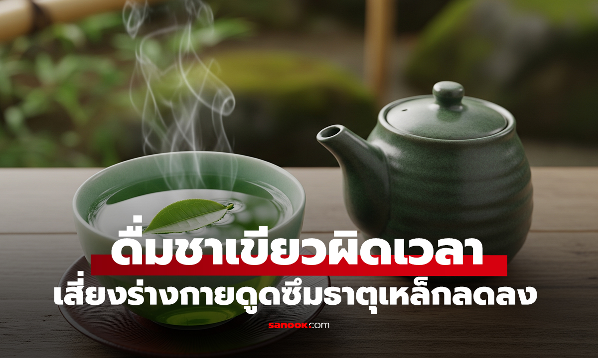 ดื่มชาเขียวผิดเวลา เสี่ยงร่างกายดูดซึมธาตุเหล็กลดลง