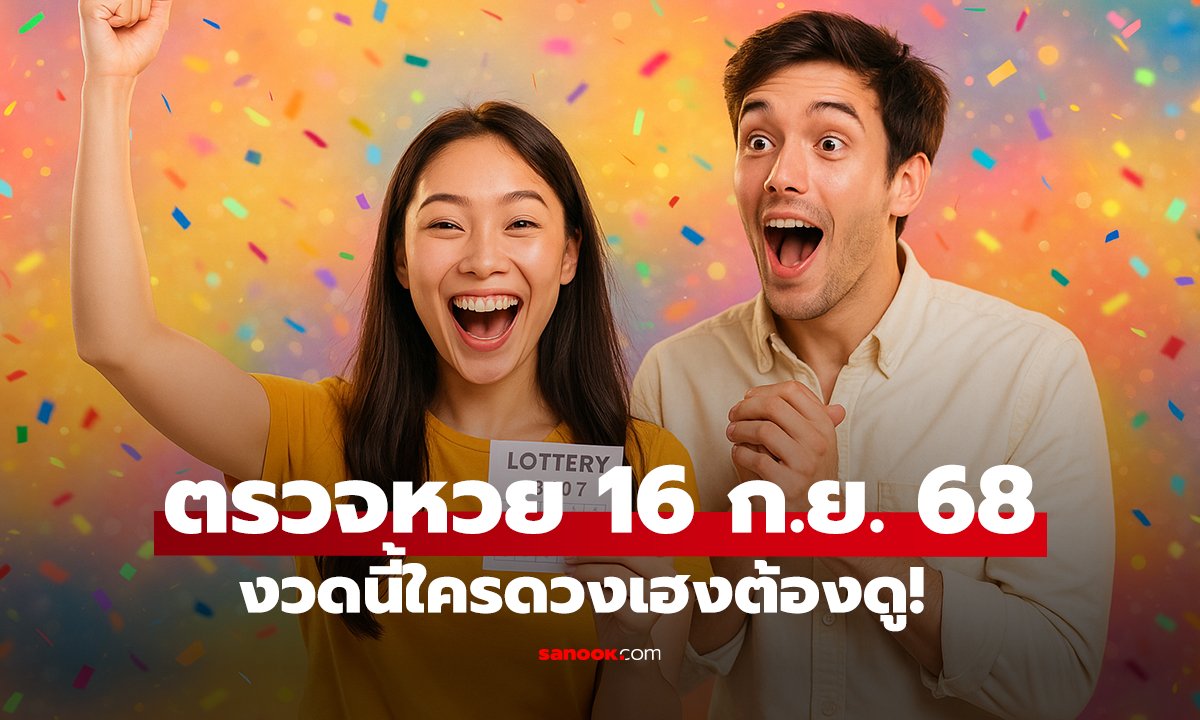 ตรวจหวย 16 กันยายน 2568 ผลสลากกินแบ่งรัฐบาล งวด 16/9/68 ครบทุกเลข