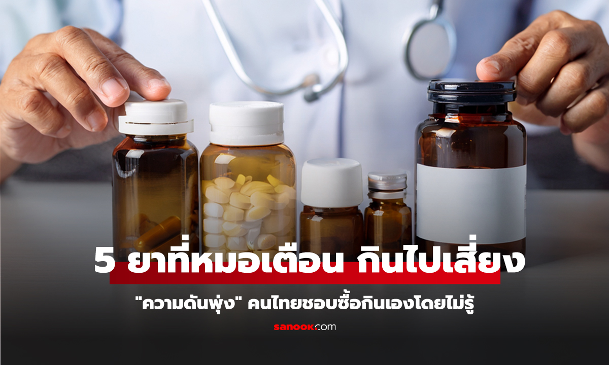 คลิป 5 ยาที่หมอเตือน กินไปเสี่ยง 