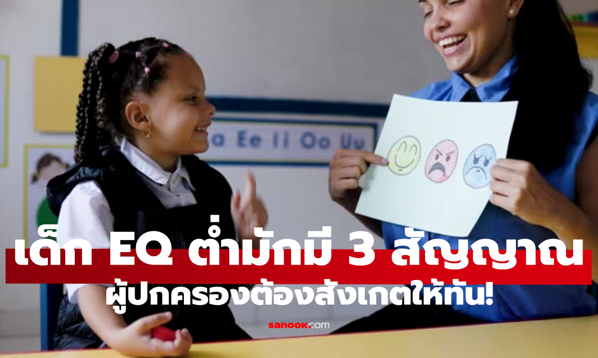 ครู 30 ปีเผย!   3 ลักษณะเด็ก EQ ต่ำ พ่อแม่ควรรู้