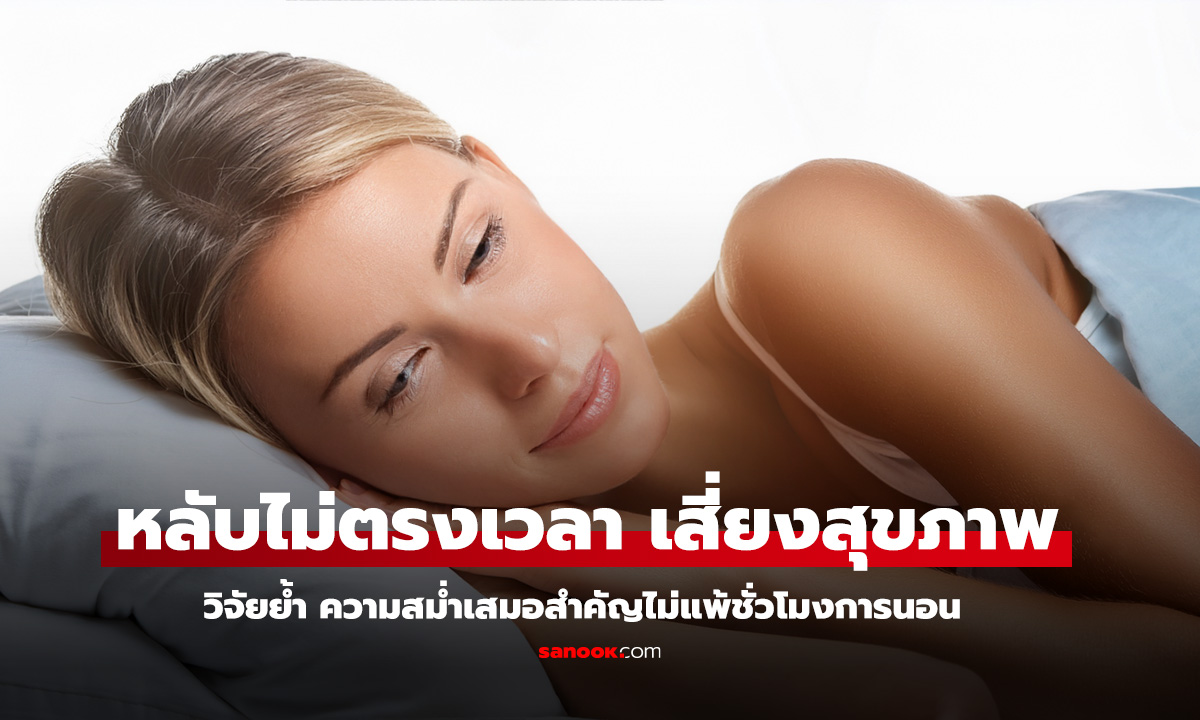 นอนครบแต่ยังเสี่ยง