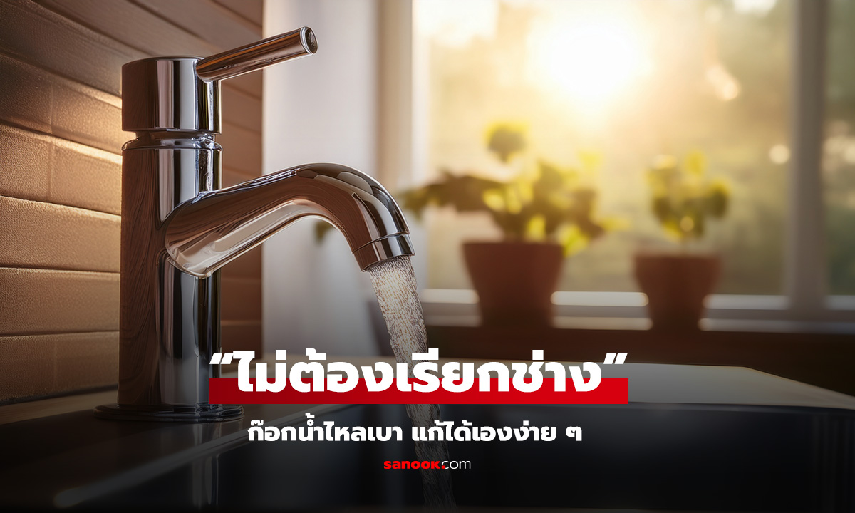 แก้ก๊อกน้ำไหลเบา ด้วยของในครัว ไม่ง้อช่าง