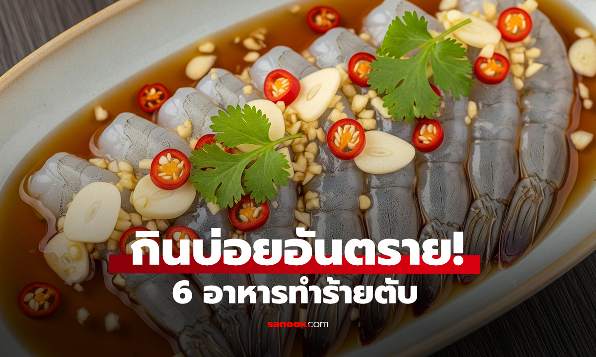 กินบ่อยอันตราย! 6 อาหารทำร้ายตับ