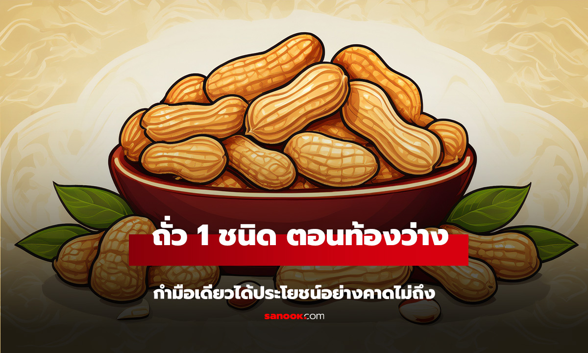ตื่นเช้ามากินถั่ว 1 ชนิด ตอนท้องว่าง แค่กำมือเดียวได้ประโยชน์อย่างคาดไม่ถึง