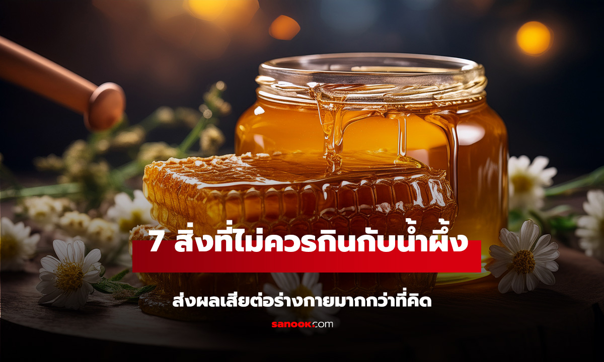 7 สิ่งที่ไม่ควรกินกับน้ำผึ้ง ส่งผลเสียต่อร่างกายมากกว่าที่คิด