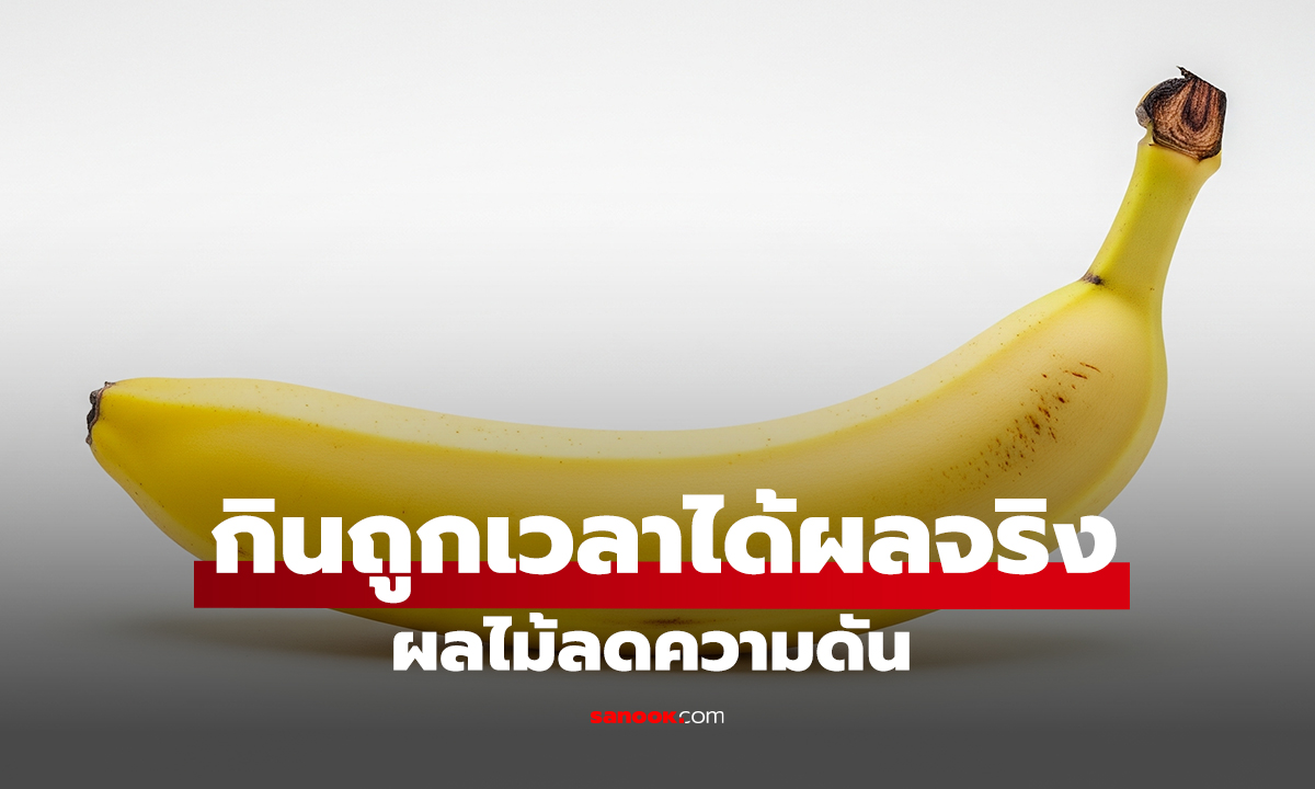 กินถูกเวลาได้ผลจริง ผลไม้ลดความดัน