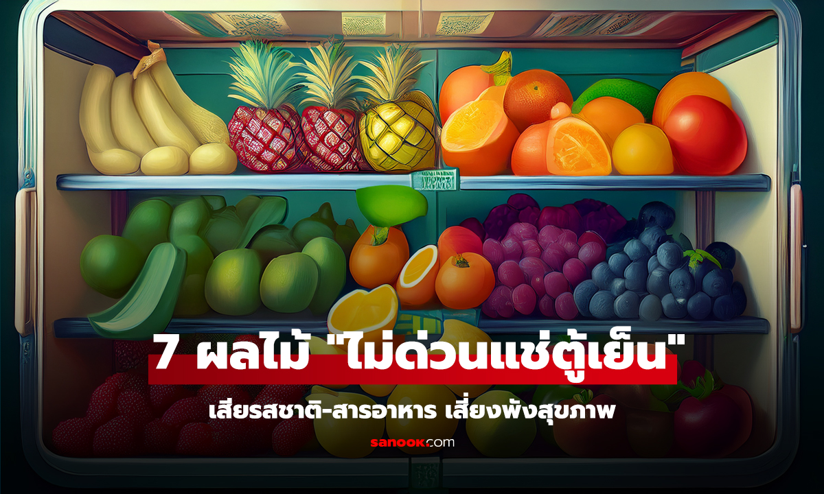 คลิป 7 ผลไม้ที่คนฉลาด 