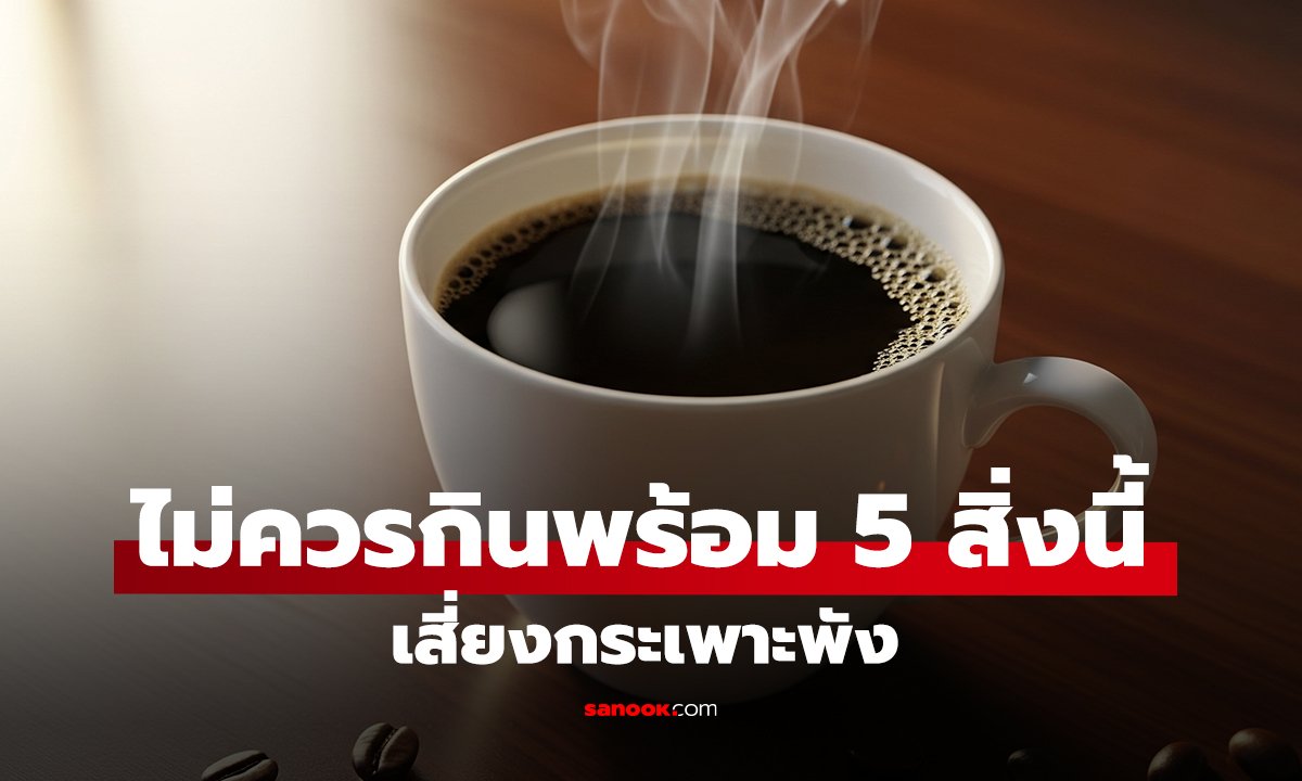 ไม่ควรกินพร้อม 5 สิ่งนี้ เสี่ยงกระเพาะพัง
