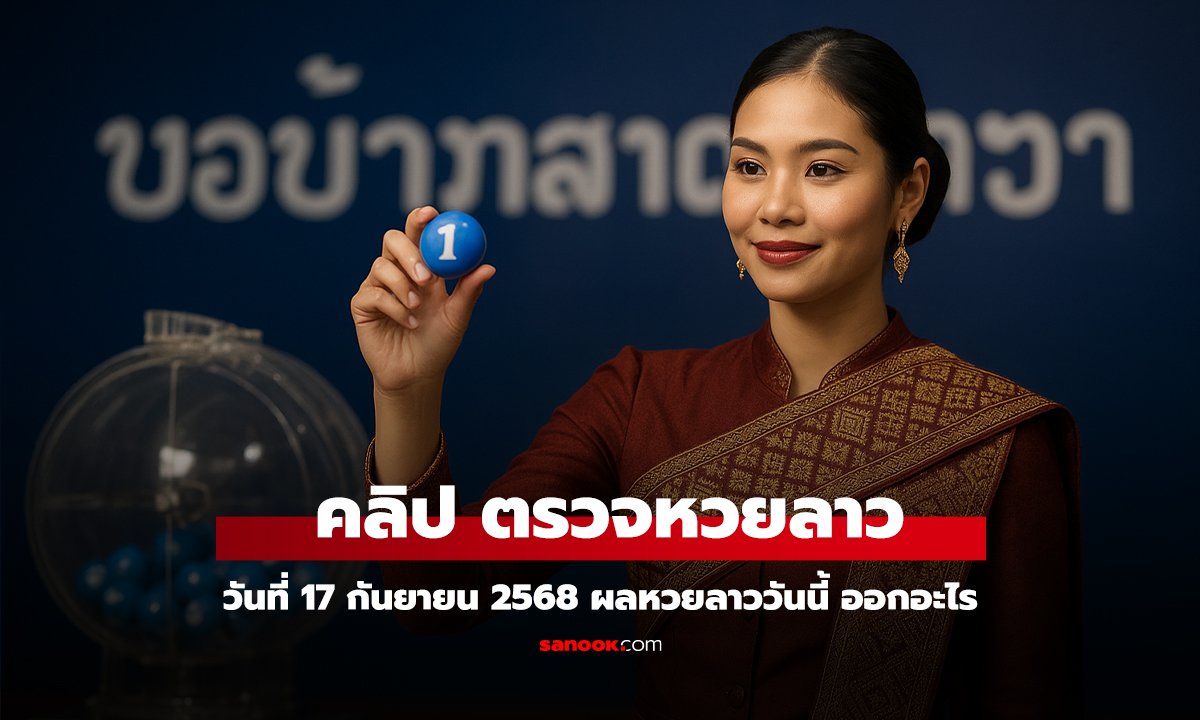 คลิป หวยลาววันนี้ 17 กันยายน 2568 ผลหวยลาววันนี้ ออกอะไร