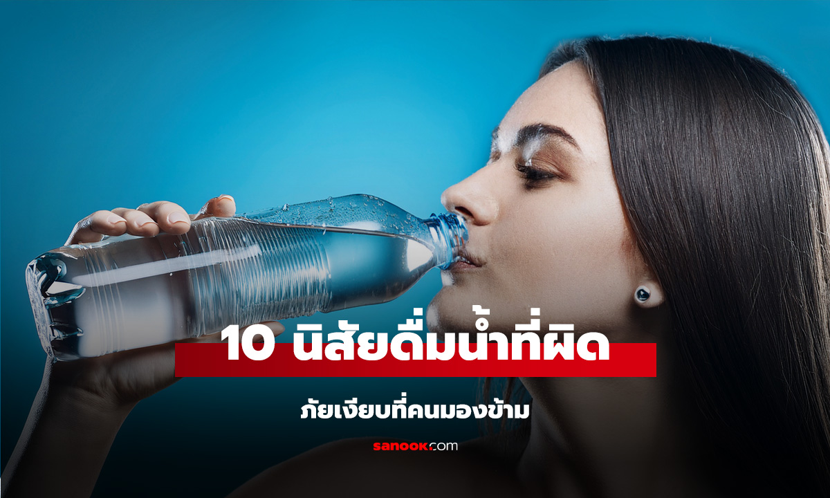 10 นิสัยดื่มน้ำที่ผิด ภัยเงียบที่คนมองข้าม น้ำเปล่าธรรมดาก็อาจทำร้ายไตได้