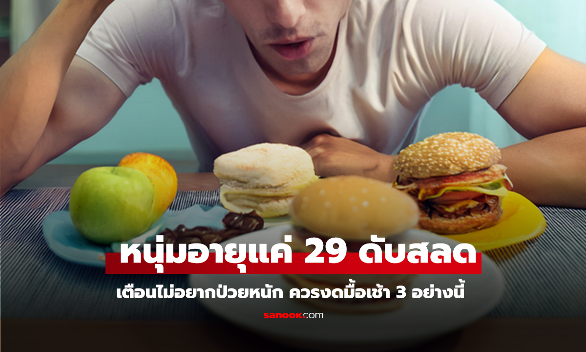คลิป หนุ่มอายุแค่ 29 ดับสลด เตือนไม่อยากป่วยหนัก ควรงดมื้อเช้า 3 อย่างนี้ ย้ำเวลาที่กินก็สำคัญ!