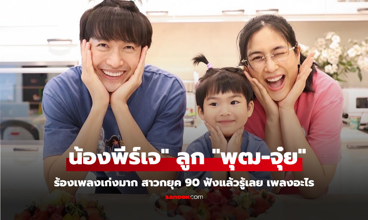 คลิป "น้องพีร์เจ" ลูก "พุฒ-จุ๋ย" ร้องเพลงเก่งมาก สาวกยุค 90 ฟังแล้วรู้เลย เพลงอะไร