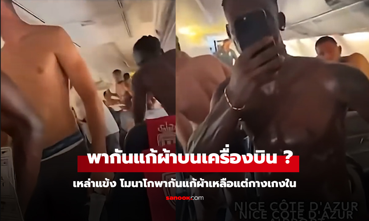 เกิดอะไรขึ้น? เหล่าแข้ง โมนาโก พากันแก้ผ้าเหลือแต่กางเกงในบนเครื่องบิน