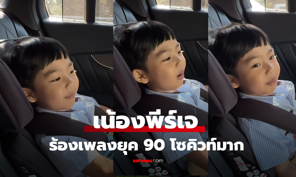 น้องพีร์เจ ร้องเพลงยุค 90 โซคิวท์มาก