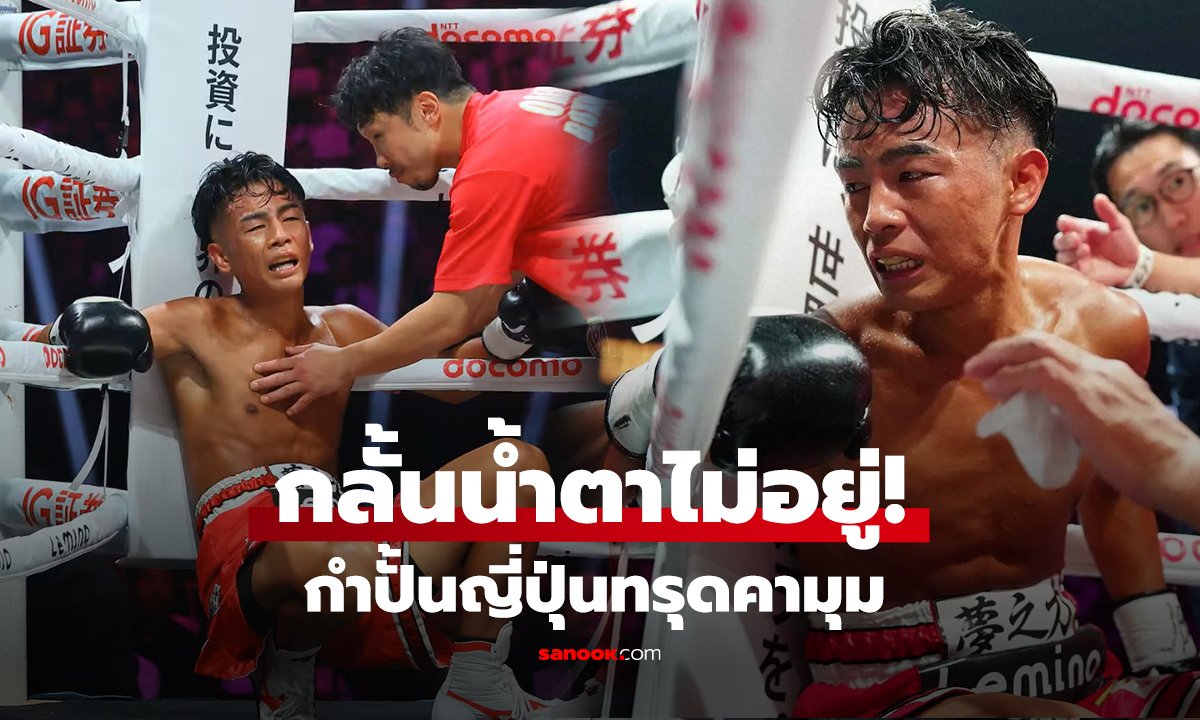 กลั้นน้ำตาไม่อยู่! กำปั้นญี่ปุ่นทรุดคามุม