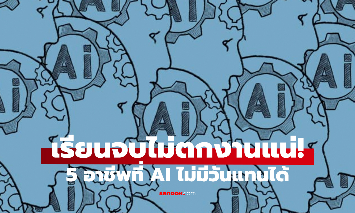 5 อาชีพอนาคตมั่นคง   AI ก็แย่งงานคุณไม่ได้!