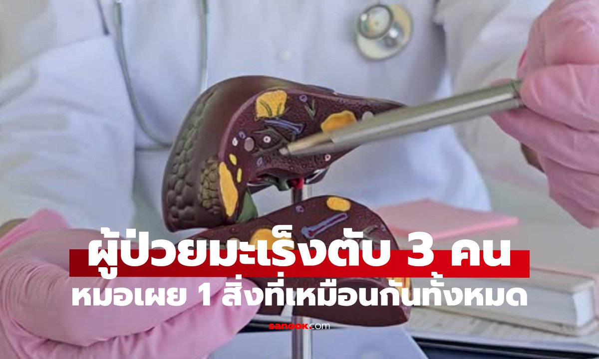 หมอรักษามะเร็งตับ 3 รายติด   พบสิ่งเดียวที่ทุกคนเหมือนกัน!