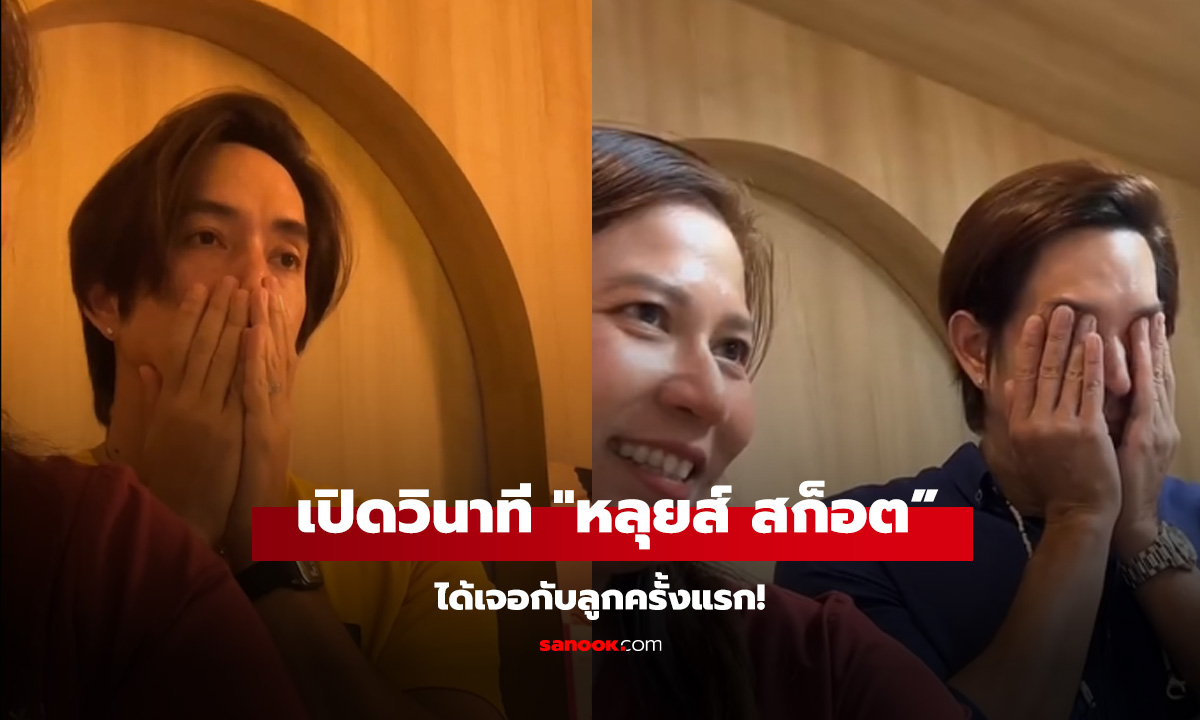 เปิดวินาที! 