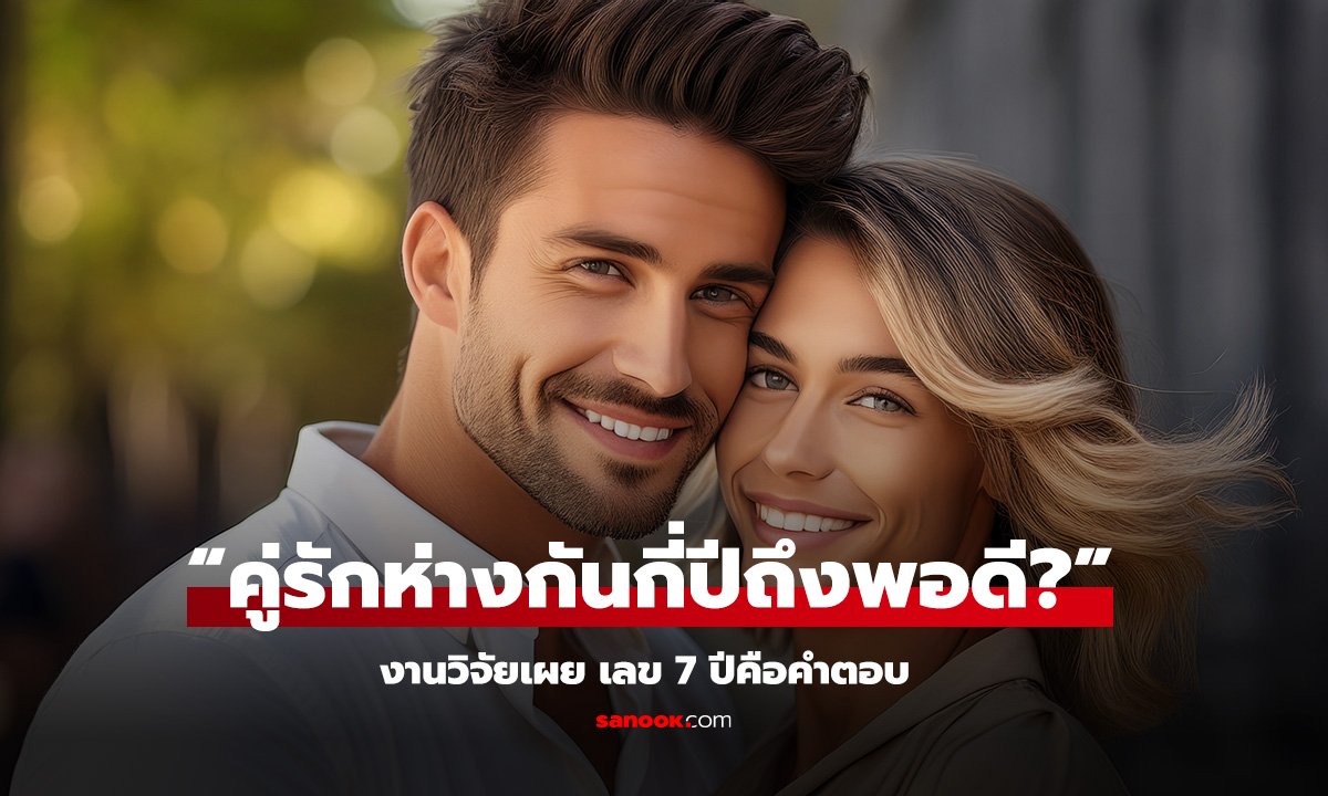 7 ปีคือเลขวิเศษ เคล็ดลับอายุห่างที่ชีวิตคู่มั่นคง