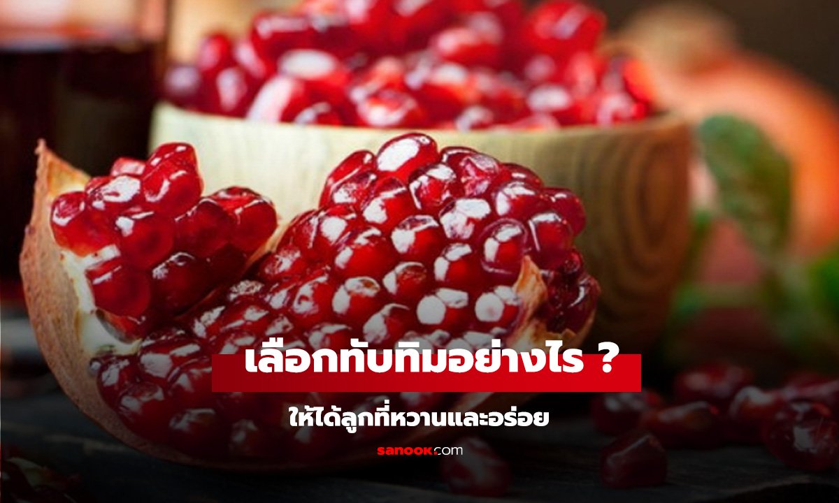 เมื่อจะซื้อทับทิม แค่จำ 