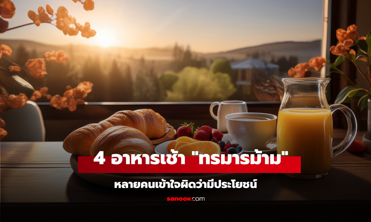 รู้ไว้ดีกว่า! 4 อาหารเช้า 