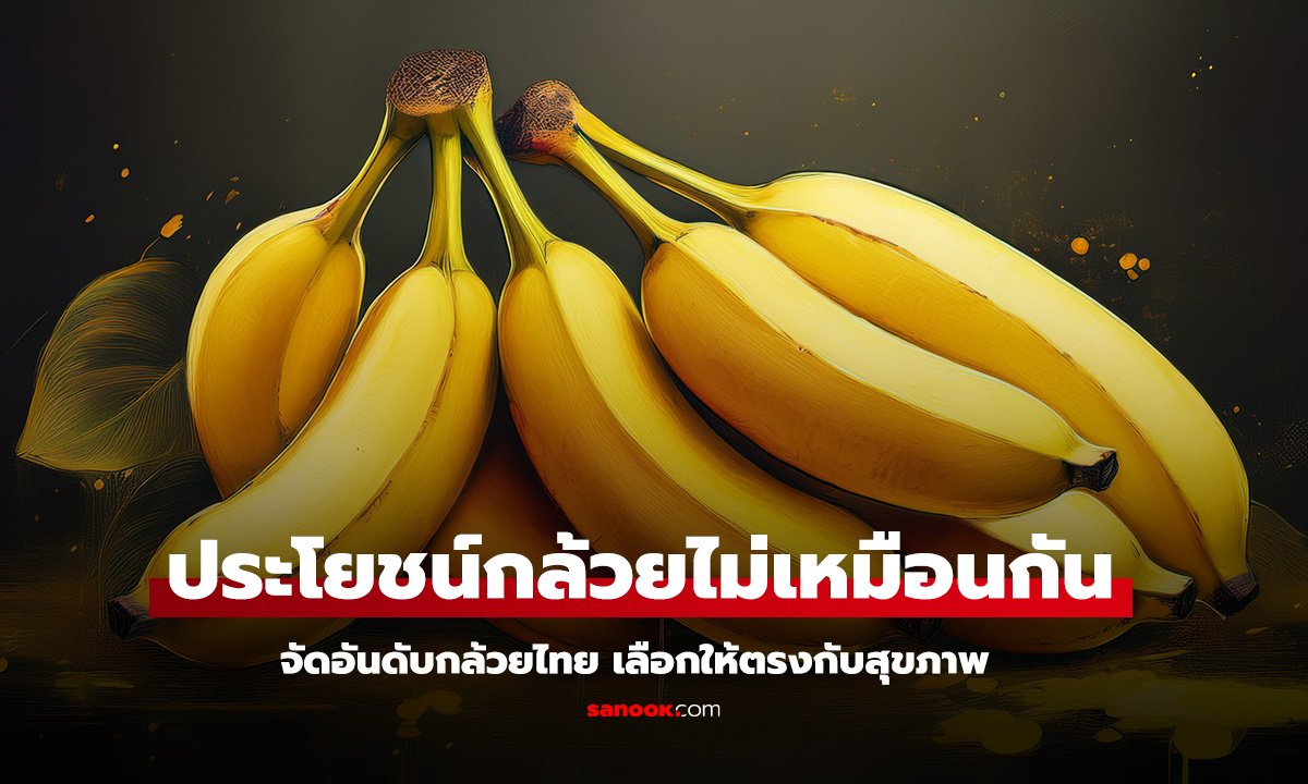 กล้วยพันธุ์ไหนดีที่สุด เทียบคุณประโยชน์แบบกรัมต่อกรัม