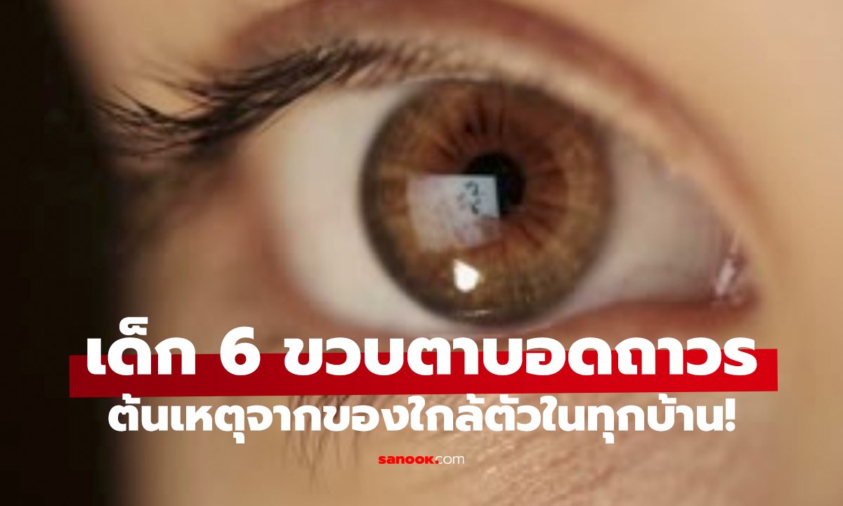 แม่ใจสลาย! ลูกสาว 6 ขวบตาบอด   เพราะสิ่งที่ทุกบ้านมีและให้เล่นทุกวัน