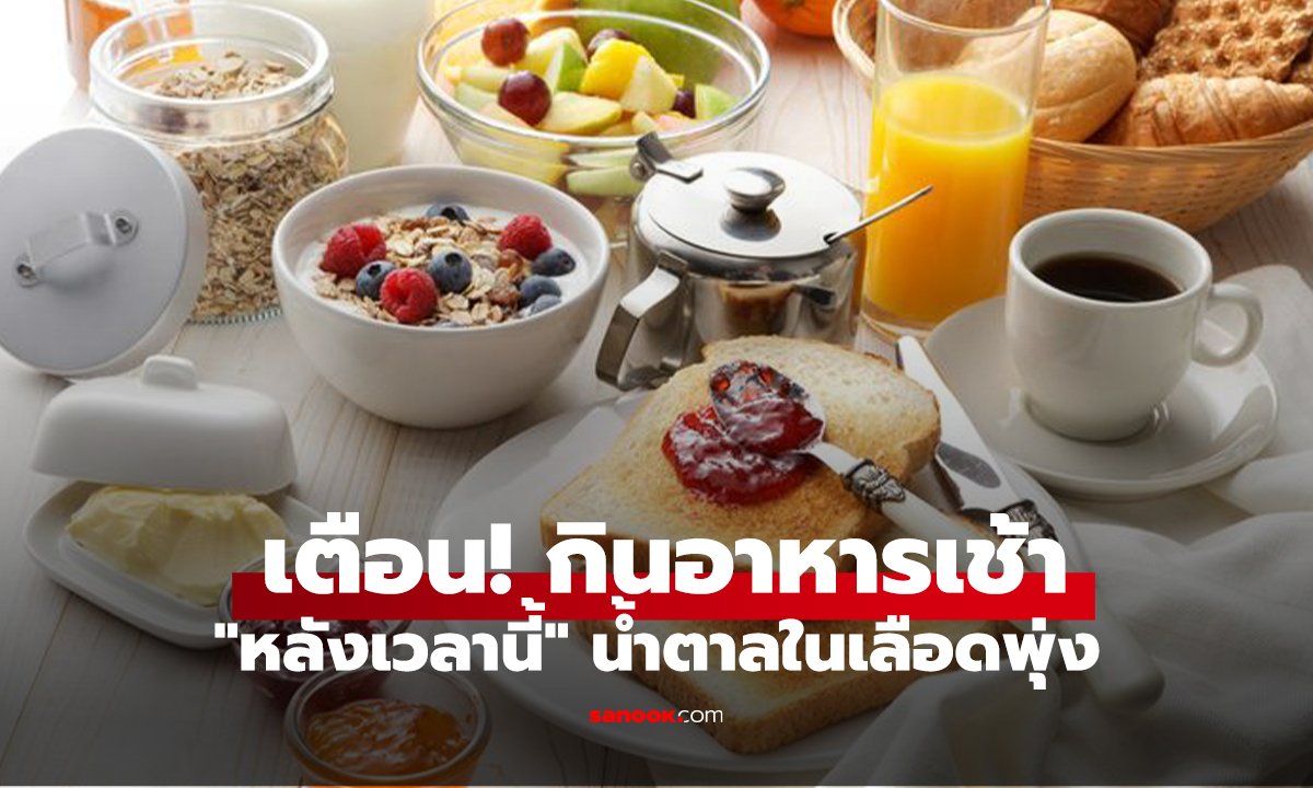 เตือน! กินอาหารเช้า 