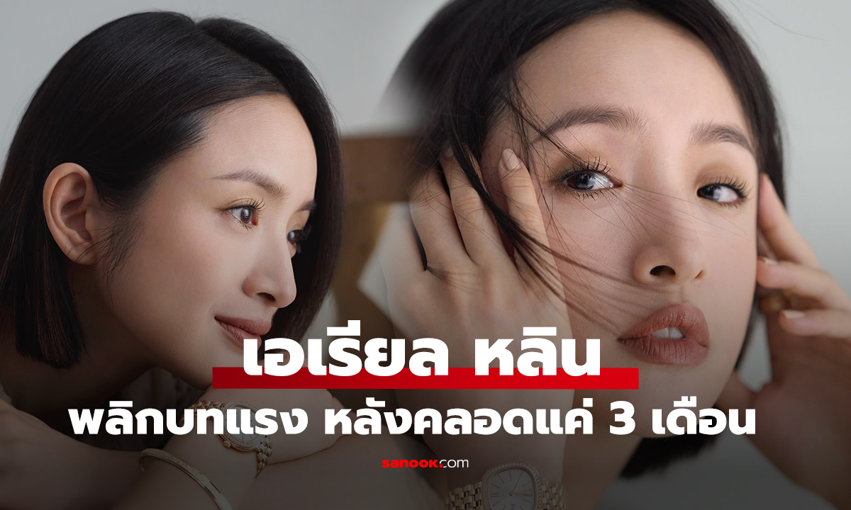 เอเรียล หลิน พลิกบทแรง หลังคลอดแค่ 3 เดือน