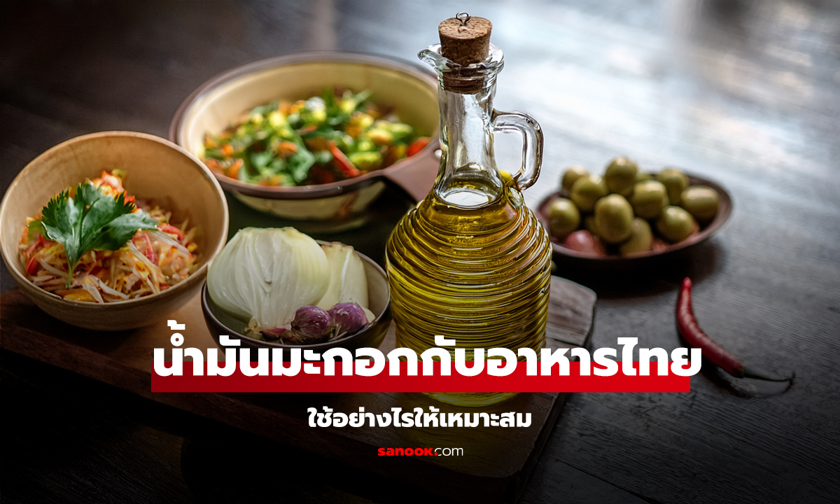 คลิป น้ำมันมะกอกกับอาหารไทย ใช้อย่างไรให้เหมาะสม