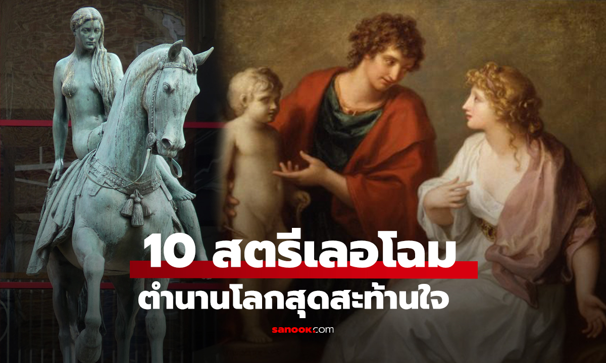 10 สตรีเลอโฉม ตำนานโลกสุดสะท้านใจ