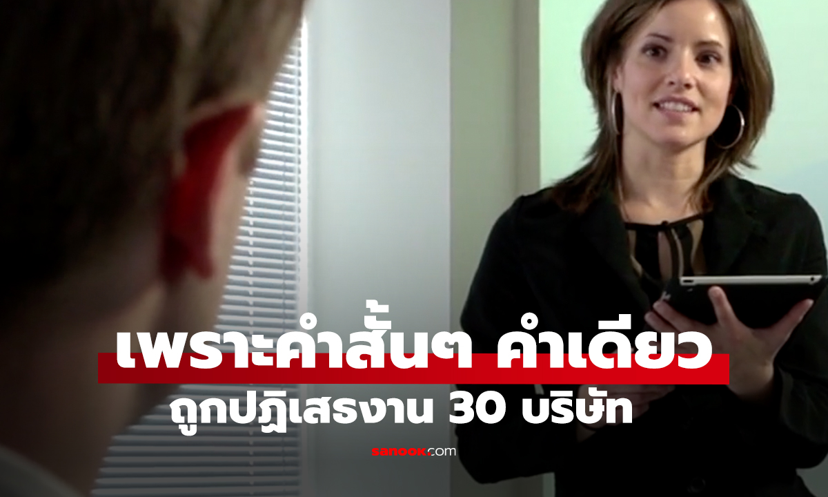 สัมภาษณ์งานพัง! หนุ่มโปรไฟล์เนี้ยบ ถูกปฏิเสธ 30 บริษัท เพราะคำสั้นๆ คำเดียว