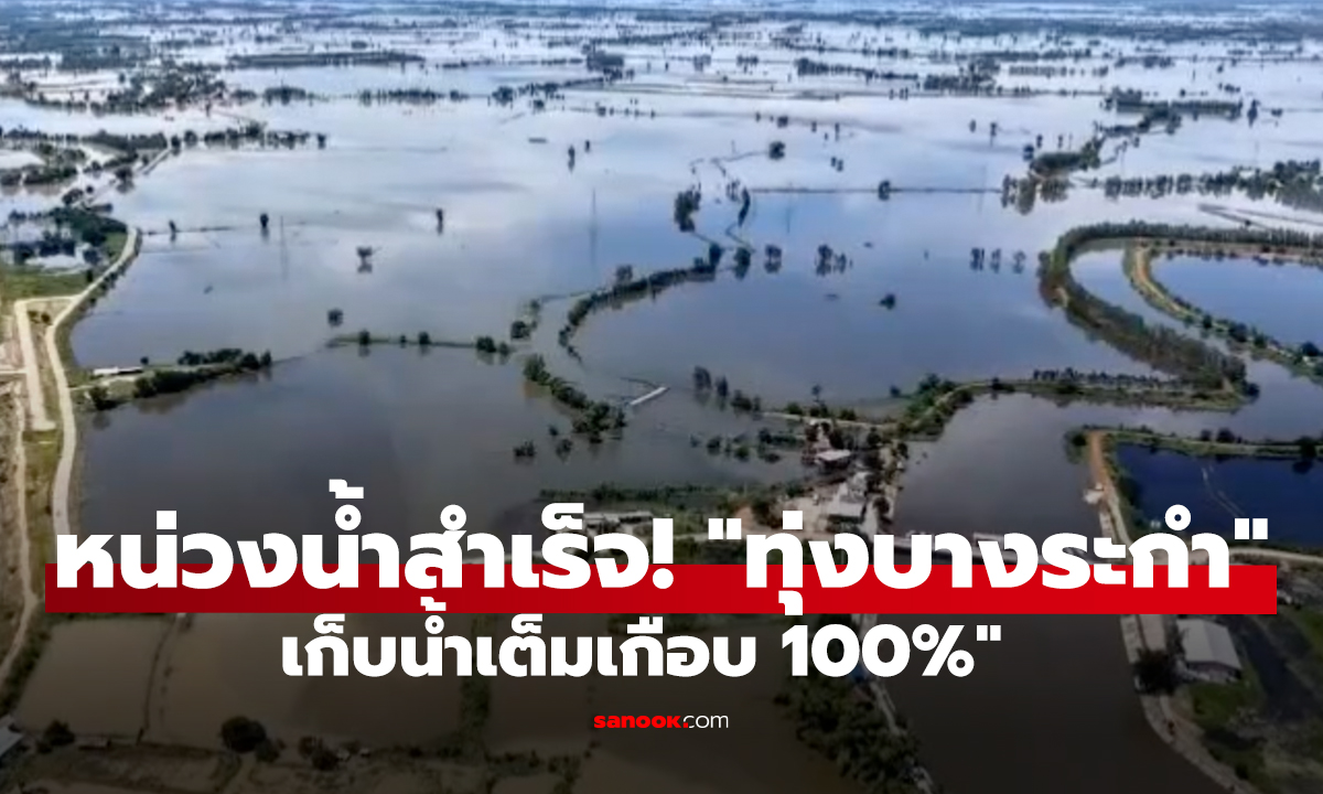 หน่วงน้ำสำเร็จ! 