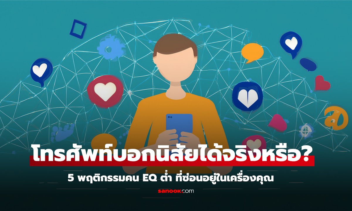 5 พฤติกรรม EQ ต่ำ ที่มือถือบอกได้แบบไม่รู้ตัว