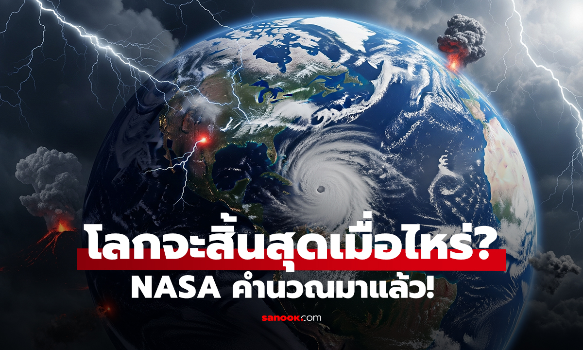 โลกจะสิ้นสุดเมื่อไหร่? NASA คำนวณมาแล้ว!