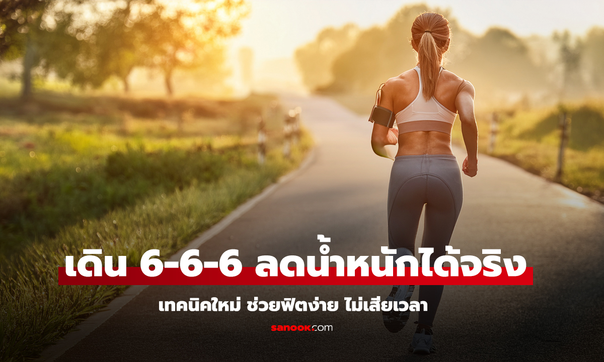 เดิน 6-6-6 เทคนิคใหม่ ลดน้ำหนัก ฟิตง่าย สุขภาพดี