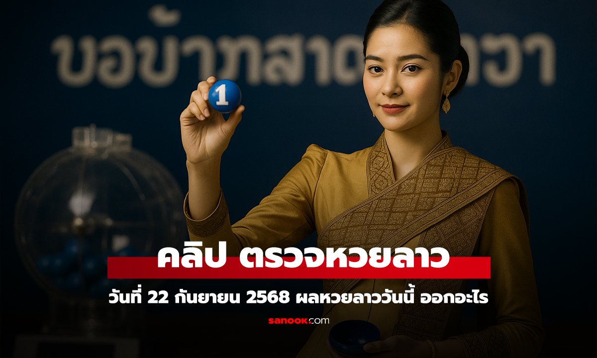 คลิป หวยลาววันนี้ 22 กันยายน 2568 ผลหวยลาววันนี้ ออกอะไร
