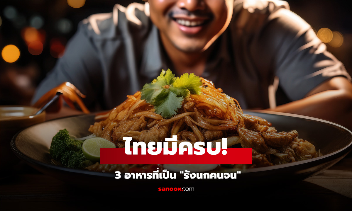 ไทยมีครบ! 3 อาหารที่เป็น 
