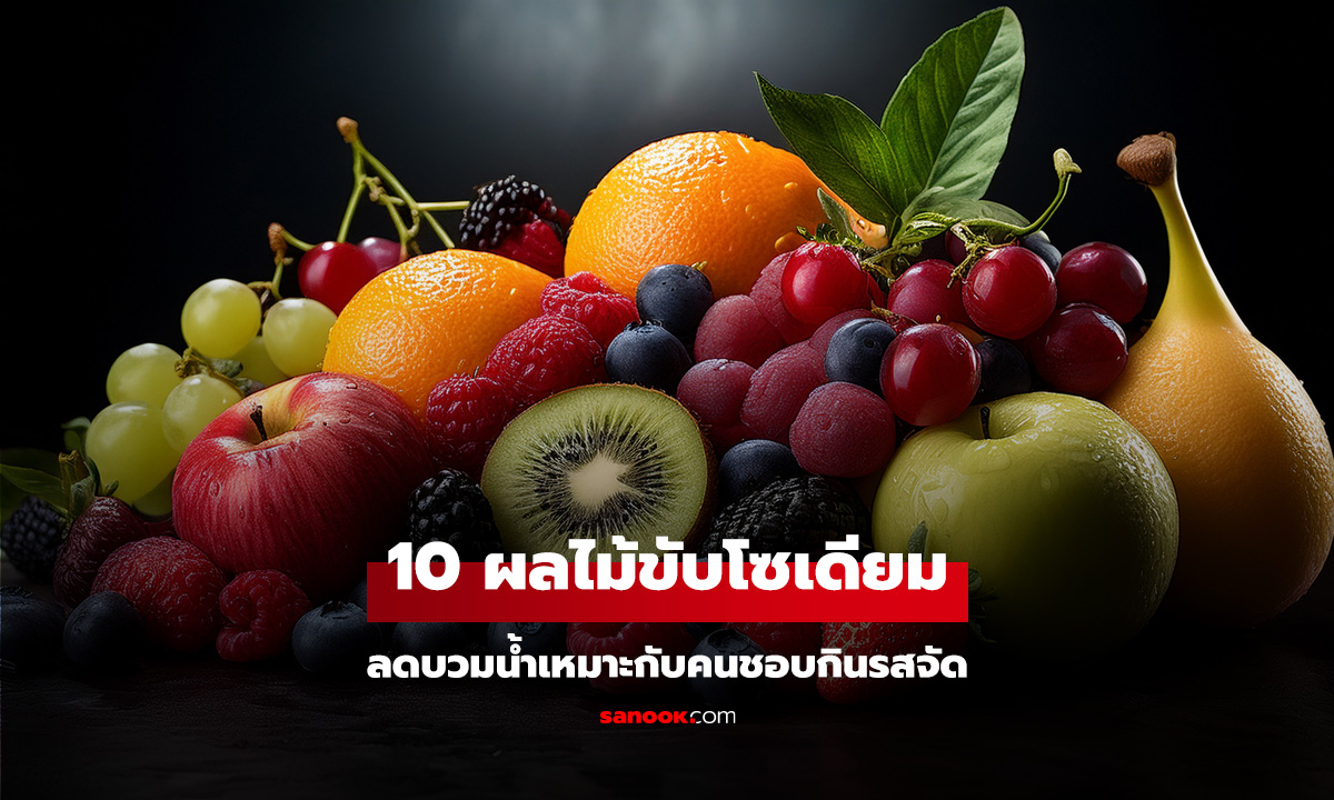 10 ผลไม้ลดบวมน้ำ ตัวช่วยขับโซเดียมจากธรรมชาติ คนชอบกินรสจัดต้องจัด!