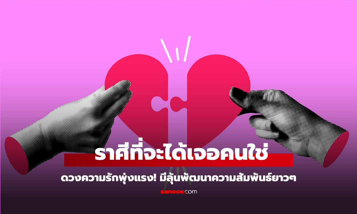 คลิป ดวงความรักพุ่งแรง! ราศีที่จะได้เจอคนใช่ ศีลเสมอกัน มีลุ้นพัฒนาความสัมพันธ์ยาวๆ
