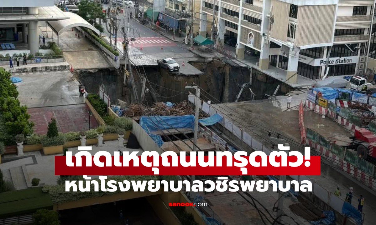 เหตุถนนทรุดตัว หน้ารพ.วชิรพยาบาล มีรถตกลงไปด้วย (มีคลิป)