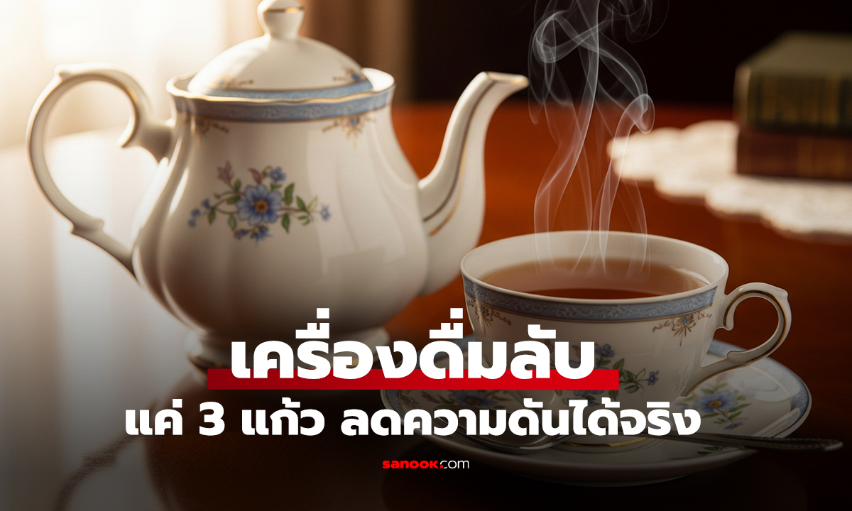 เครื่องดื่มลับ แค่ 3 แก้ว ลดความดันได้จริง