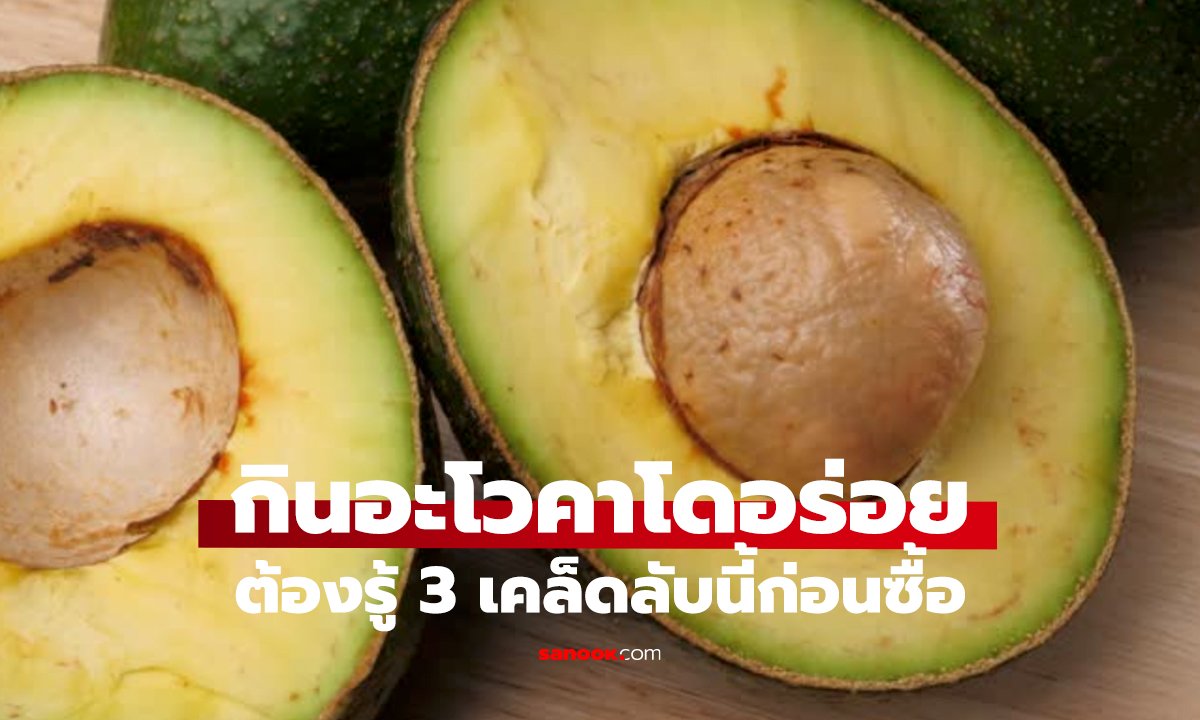 เลือกอะโวคาโดให้สุกพอดี   แค่ 3 ขั้นตอนง่ายๆ ทำได้ในซูเปอร์!