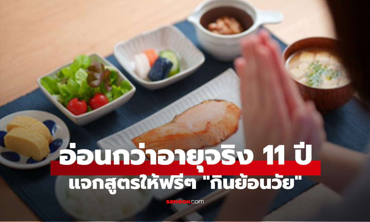 แพทย์อเมริกัน อ่อนกว่าอายุจริง 11 ปี แจกสูตรให้ฟรีๆ 