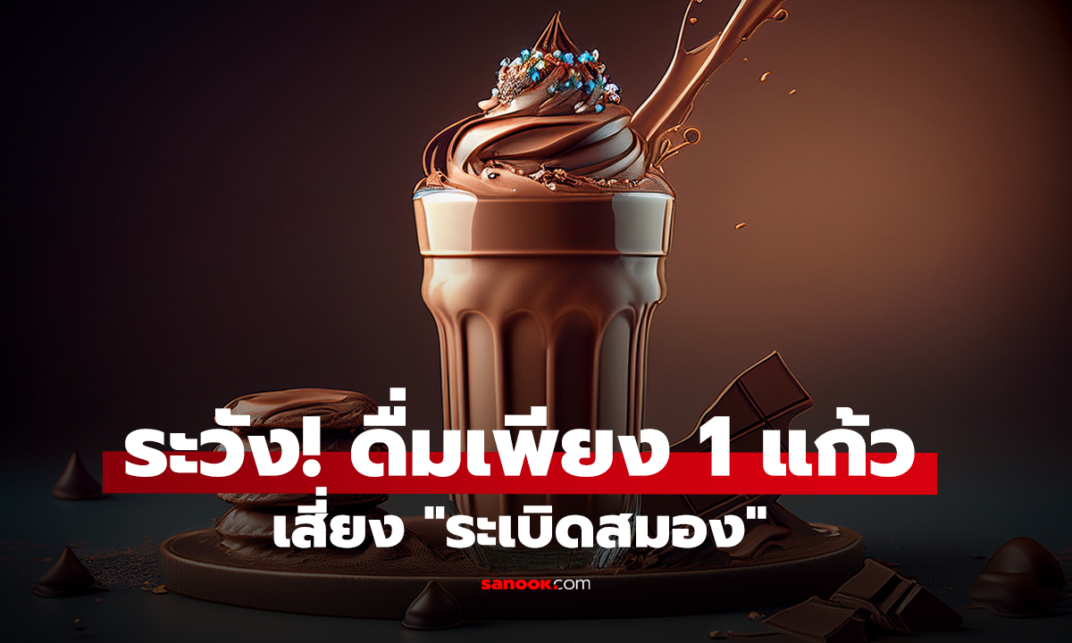 ระวัง! ดื่มเพียง 1 แก้ว เสี่ยง 