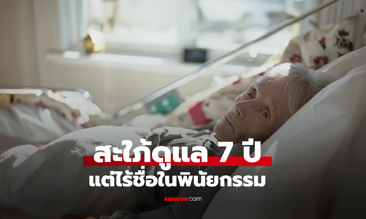 สะใภ้ดูแล 7 ปี แต่ไร้ชื่อในพินัยกรรม