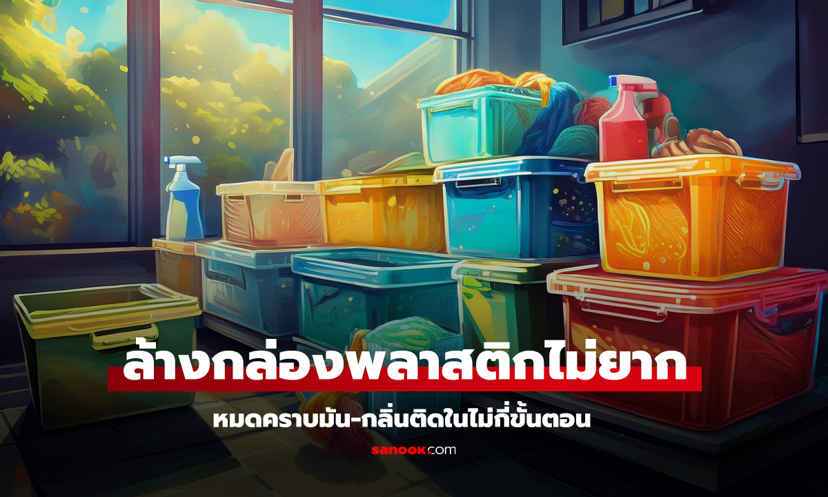 วิธีล้างกล่องพลาสติก คราบมัน กลิ่นหายเกลี้ยง