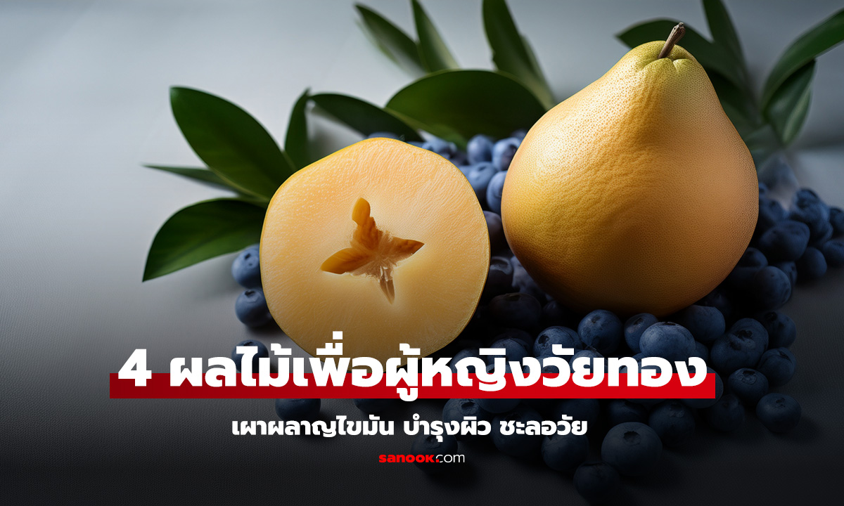 4 ผลไม้ กินแล้วเผาผลาญไขมัน